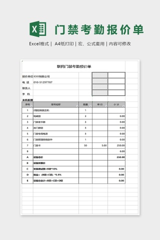 联网门禁考勤报价单Excel表格模板下载