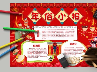 年俗小报年夜饭吃饺子手抄报