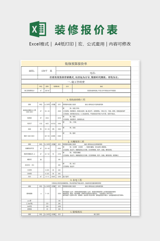 大方简单装修工程预算报价表Excel下载