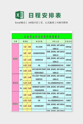 企业重大会议日程安排提醒表excel模板下载