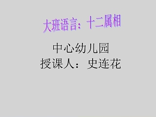  中国传统文化十二生肖12属相介绍主题班会模板