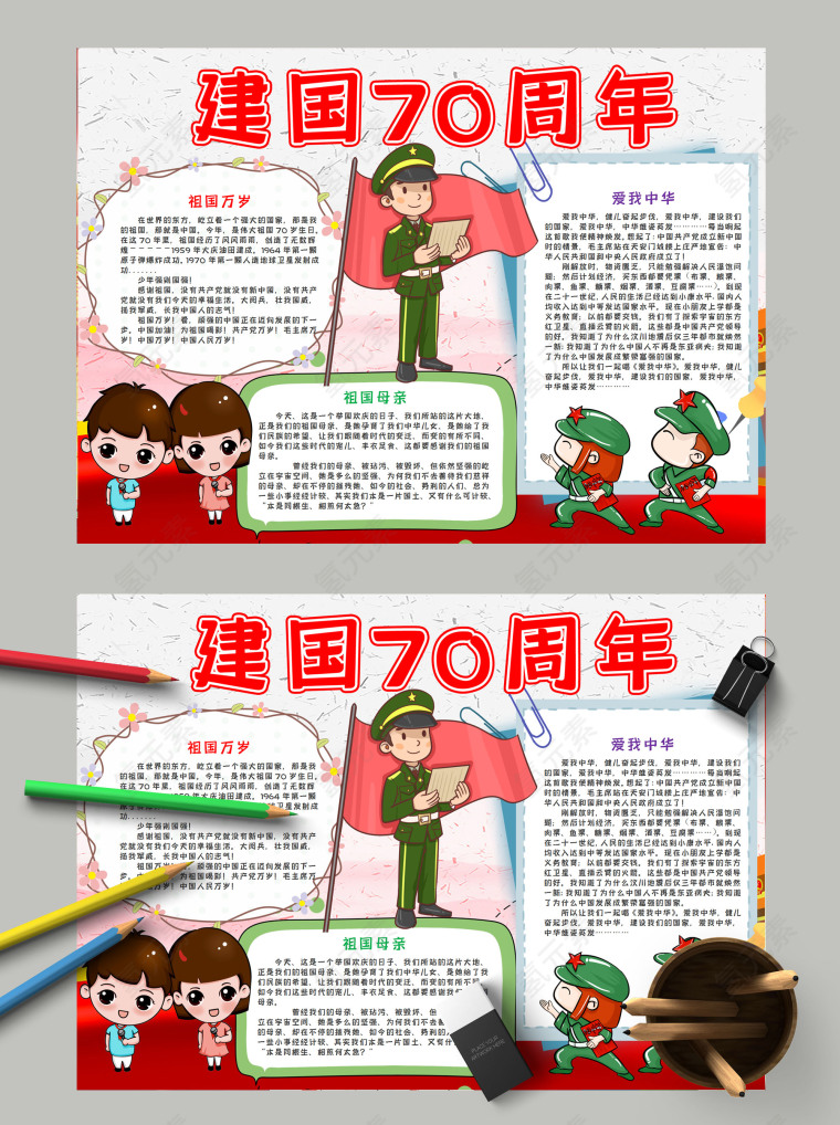 卡通小学生建国70周年手抄报