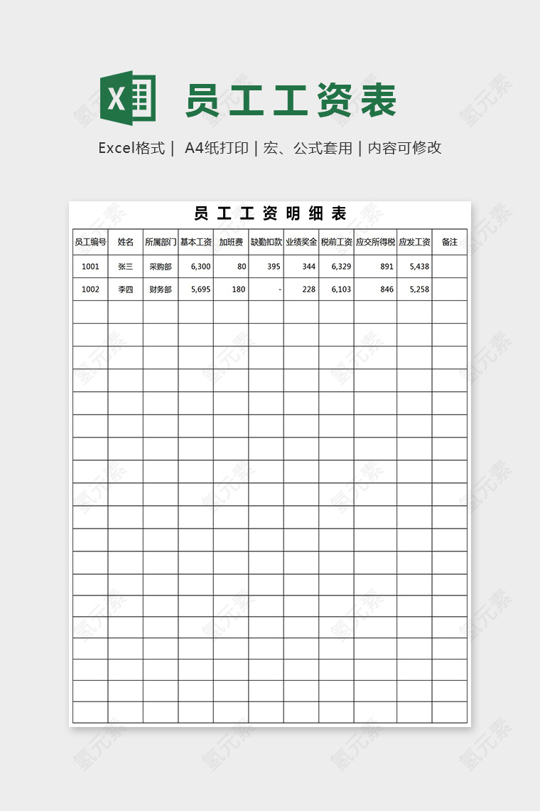 简单通用员工工资表Excel