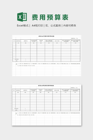 房屋占用费预算明细表下载