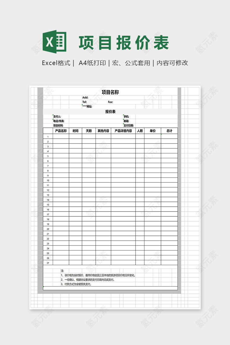 通用项目报价表Excel表格模板