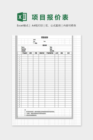 通用项目报价表Excel表格模板