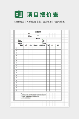 通用项目报价表Excel表格模板下载