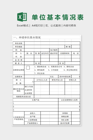 通用简单单位基本情况表Excel下载