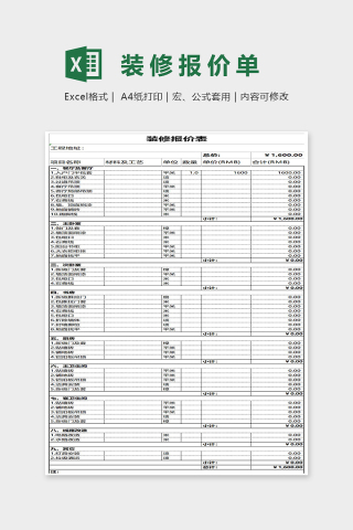 家庭装修报价单Excel表格模板下载