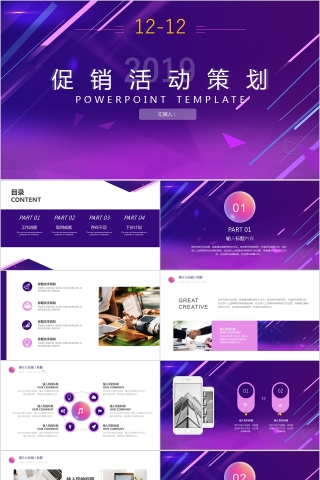 紫色双12活动策划产品促销模板