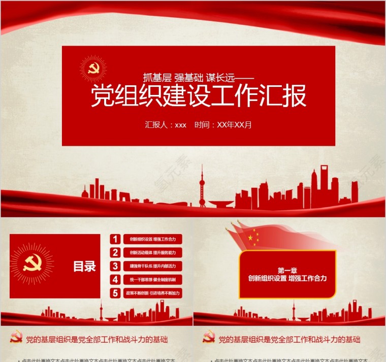 中国风党组织建设工作汇报PPT模板第1张
