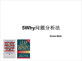 简洁清晰5Why问题分析法ppt模板