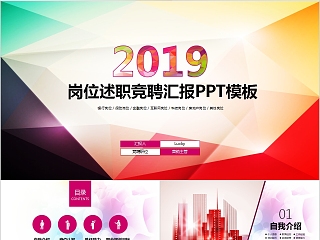 2019岗位述职竞聘汇报PPT模板