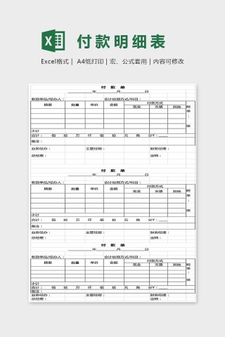 简单大方精美付款明细表Excel下载