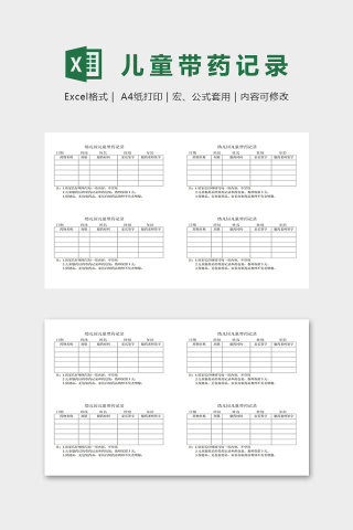 专业详细幼儿园儿童带药记录表excel模板下载