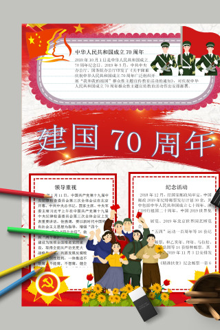 简约中华人民共和国成立70周年纪念活动手抄报下载