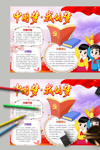 卡通红色正能量中国梦我的梦手抄报模板