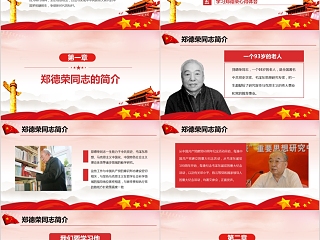 郑德荣我们学习的榜样课件ppt模板