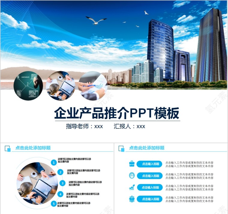 清新蓝色企业产品推介PPT模板第1张