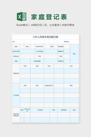 蓝色小清新家庭登记表Excel下载