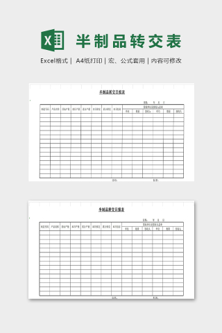 半制品转交日报表模版下载