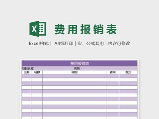 精美双色精美费用报销表Excel