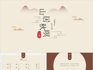 山居秋暝教学ppt