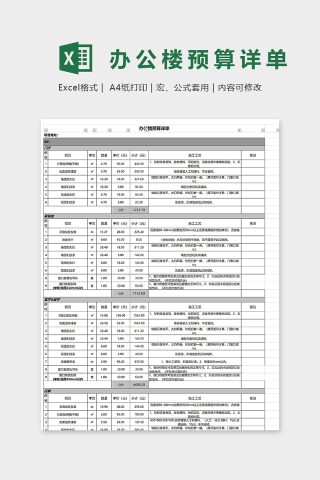 办公楼预算详细表单excel模板下载