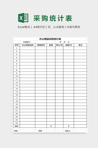 简约办公用品采购统计表Excel表格模板下载