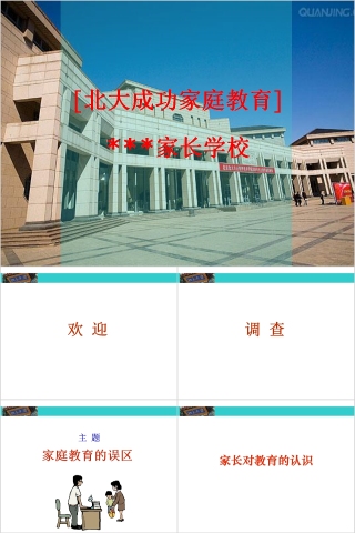 成功家庭教育课程家庭教育的误区