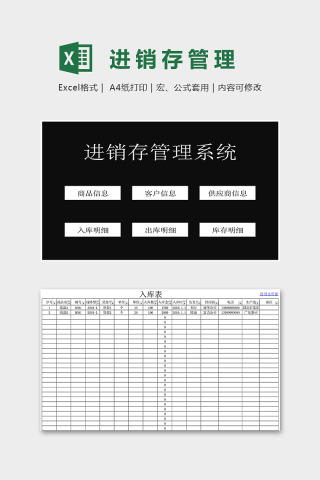 黑色大气进销存管理系统excel模板下载