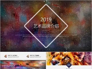 2019艺术品牌介绍PPT