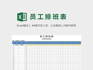 公司部门直观员工排班表excel模版