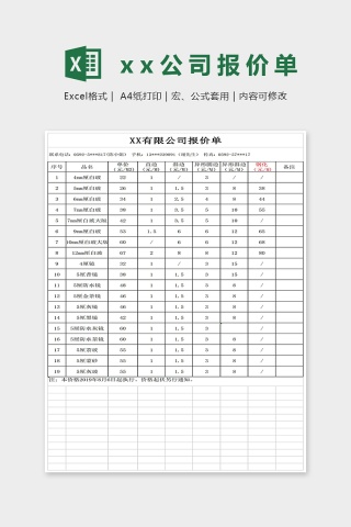 XX公司报价单Excel表格模板下载