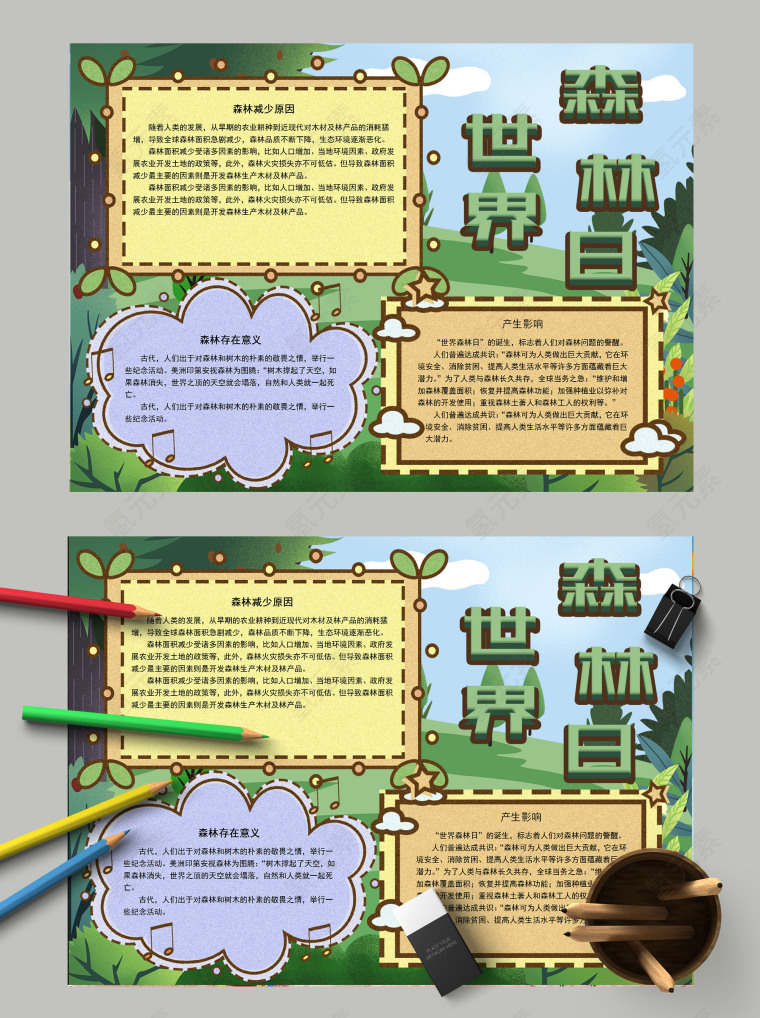 简约清新世界森林日手抄报