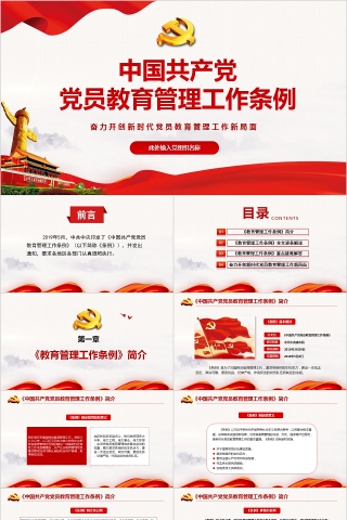 中国共产党党员教育管理工作条例PPT模板下载