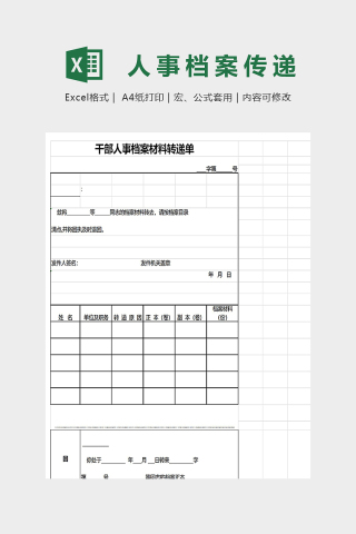 干部人事档案材料转递单下载