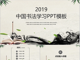 中国书法学习通用PPT模板