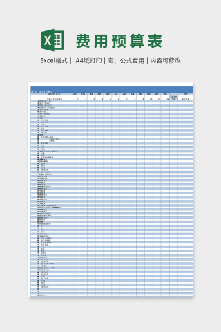 专业公司部门费用表excel模板下载