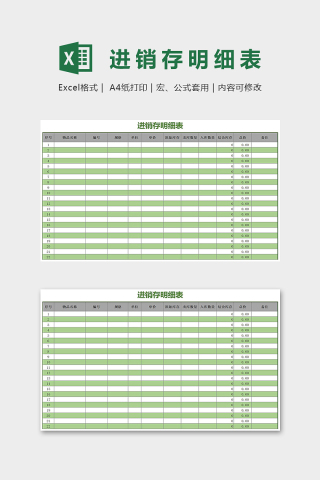 进销存明细表Excel表格模板下载