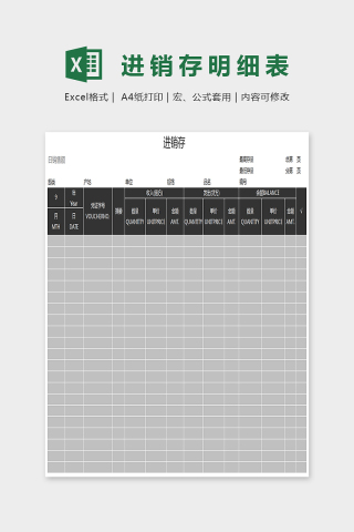 精美简单进销存明细表Excel下载