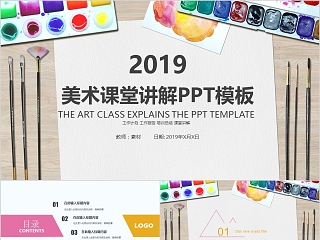 2019美术课堂讲解PPT模板