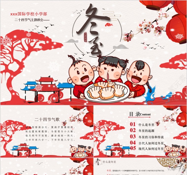 小学幼儿园冬至主题班会中国传统二十四节气来源习俗第1张