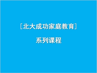 成功家庭教育课程隔代教育