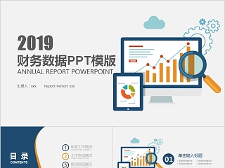 2019财务数据PPT模版财务PPT