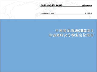 房地产市场调研及分物业定位报告