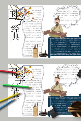 国学经典主题突出中国风手抄报下载