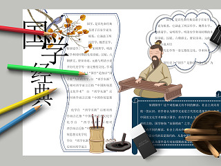 国学经典主题突出中国风手抄报