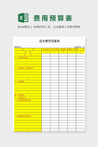 直观公式自动化成本费用预算表excel模板下载