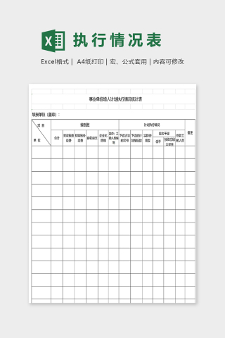 事业单位增人计划执行情况统计表下载